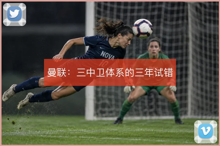 曼联:三中卫体系的三年试错