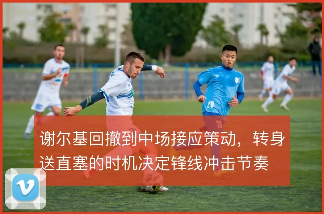 谢尔基回撤到中场接应策动,转身送直塞的时机决定锋线冲击节奏