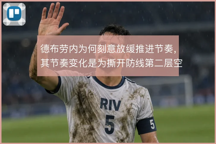 德布劳内为何刻意放缓推进节奏，其节奏变化是为撕开防线第二层空间