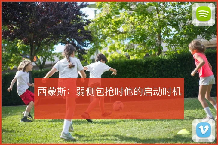 西蒙斯:弱侧包抢时他的启动时机