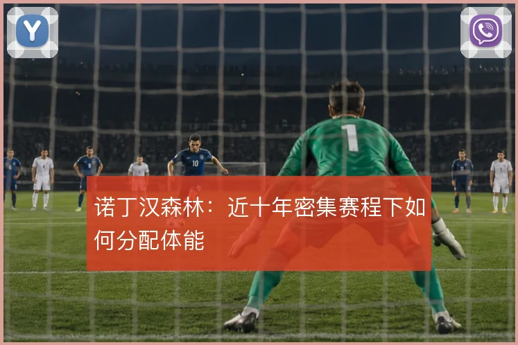 诺丁汉森林：近十年密集赛程下如何分配体能