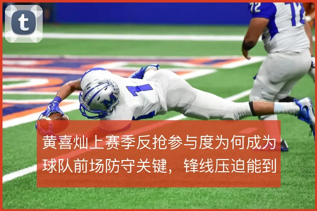 黄喜灿上赛季反抢参与度为何成为球队前场防守关键,锋线压迫能到哪一步