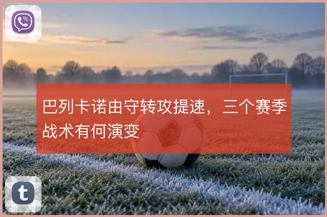巴列卡诺由守转攻提速，三个赛季战术有何演变
