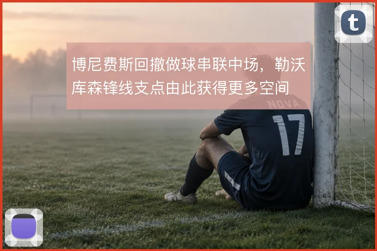 博尼费斯回撤做球串联中场,勒沃库森锋线支点由此获得更多空间
