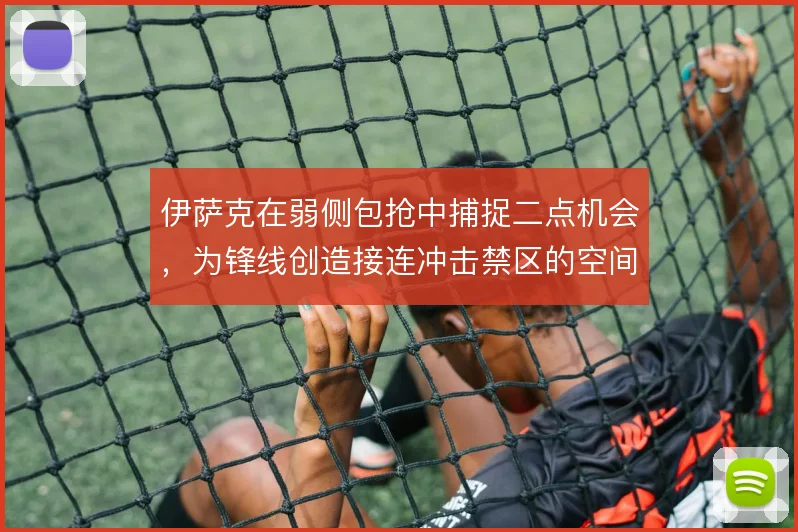 伊萨克在弱侧包抢中捕捉二点机会，为锋线创造接连冲击禁区的空间