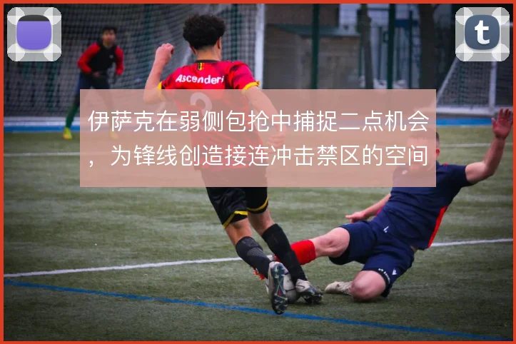 伊萨克在弱侧包抢中捕捉二点机会，为锋线创造接连冲击禁区的空间