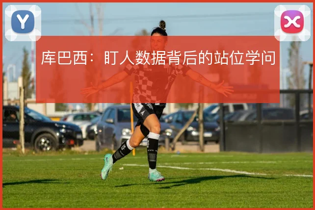库巴西:盯人数据背后的站位学问