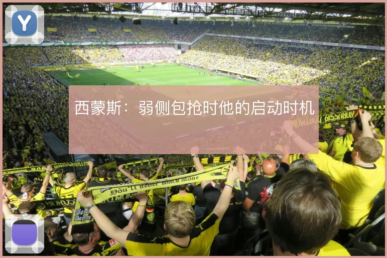 西蒙斯:弱侧包抢时他的启动时机