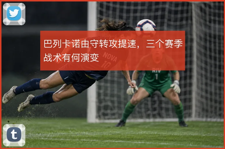 巴列卡诺由守转攻提速，三个赛季战术有何演变