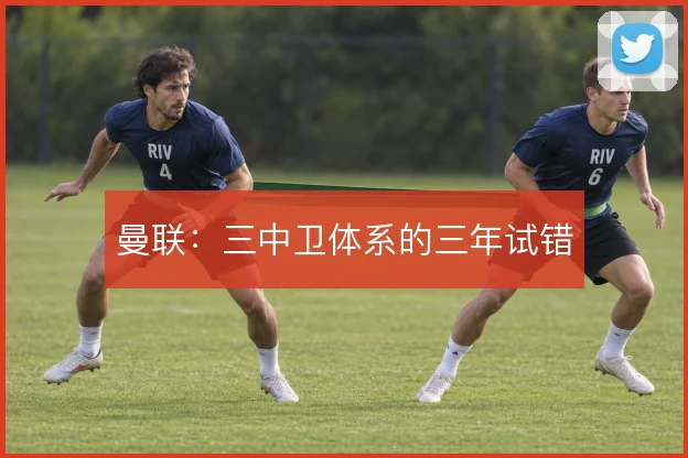 曼联：三中卫体系的三年试错