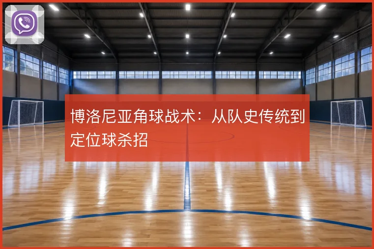 博洛尼亚角球战术：从队史传统到定位球杀招