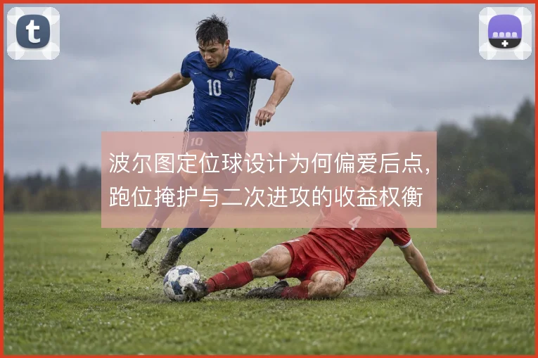 波尔图定位球设计为何偏爱后点,跑位掩护与二次进攻的收益权衡