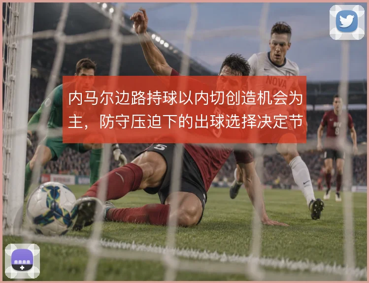 内马尔边路持球以内切创造机会为主，防守压迫下的出球选择决定节奏